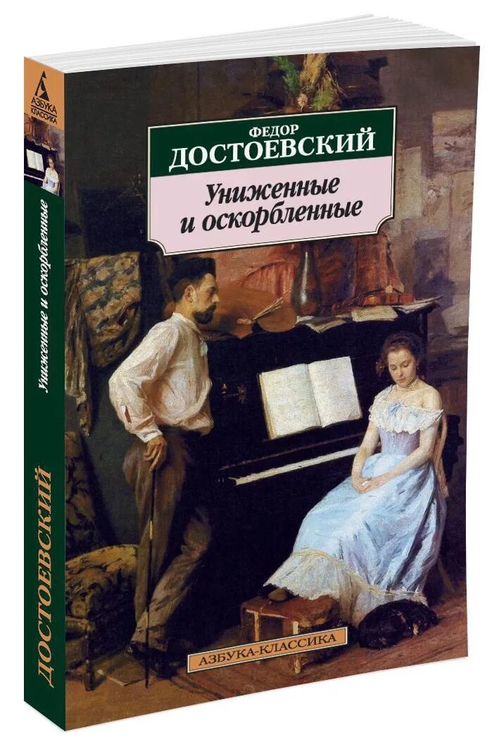 «Униженные и оскорбленные», ф.м. Достоевский (1861). Достоевский книга униженные и оскорбленные отзывы