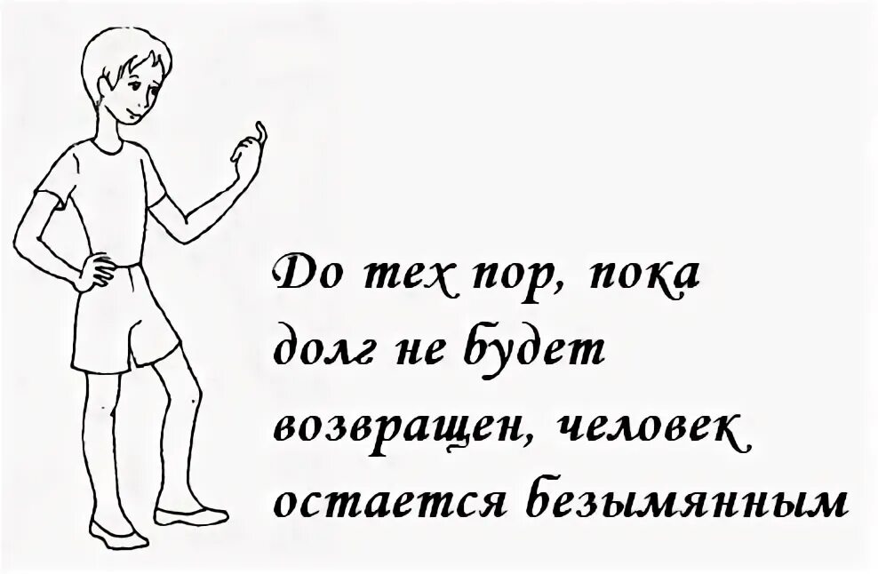 Если человек и не вернул деньги. Цитаты про долг. Высказывания про долги. Цитаты про долг денег. Цитаты про долги.