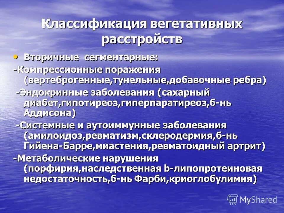 Классификация вегетативной. Симптомы и синдромы поражения вегетативной нервной системы. Сегментарные вегетативные расстройства. Классификация вегетативных нарушений. Вторичные вегетативные расстройства.