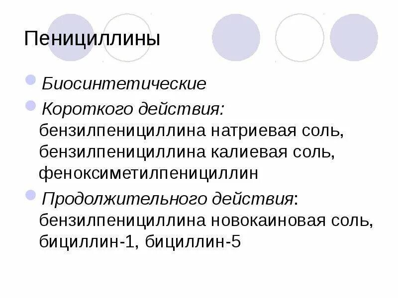 Действие препарата пенициллина. Особенности действия пенициллинов. Пенициллины классификация. Классификация и механизм. Антибиотики группы пенициллина природные пенициллины.