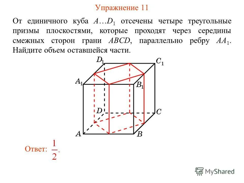 Объем единичного Куба. Объем Призмы Куба. Смежные стороны Куба. Объем треугольной Призмы отсекаемой от Куба. Как находить сторону куба со стороной