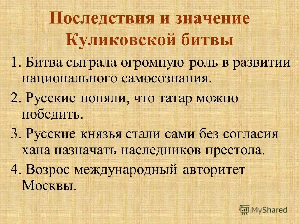 Значение куликовской битвы 6 класс кратко. Каковы были последствия Куликовской битвы 6 класс. Последствия Куликовской битвы. Последствия Куликовской битвы кратко. Последствия Победы в Куликовской битве.