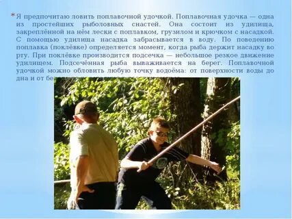 Сочинение ловить рыбу