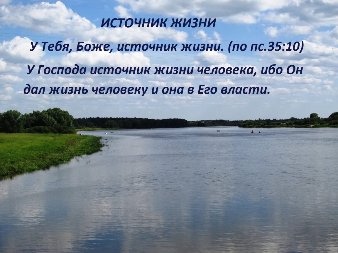 Живи на земле делай добро и храни истину. Живи на земле и делай добро. Уповай на Господа и делай добро живи на земле. Источник жизни Господь. Жизненный источник это