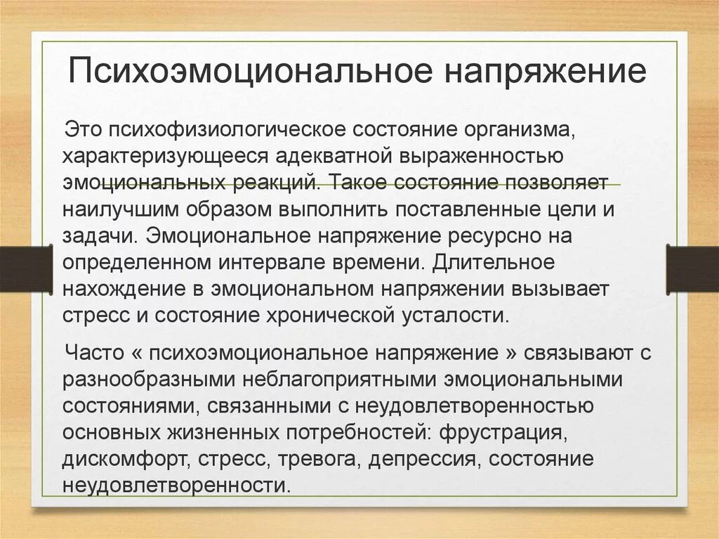 Профилактика эмоционального состояния. Психоэмоциональное напряжение. Эмоциональное состояние стресс. Психоэмоциональное состояние. Факторы психоэмоционального перенапряжения..