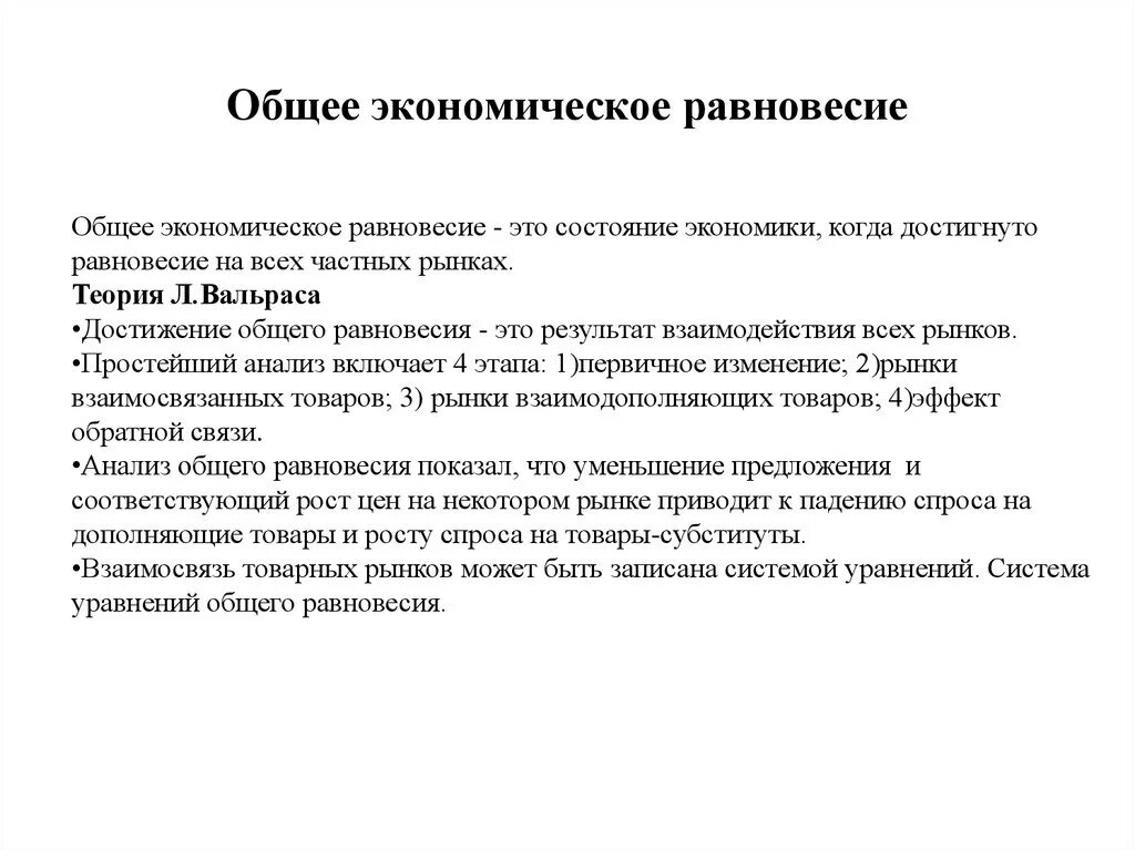 Вальрас общее экономическое равновесие. Анализ общего равновесия. Общее равновесие и экономическая эффективность. Теория общего экономического равновесия.