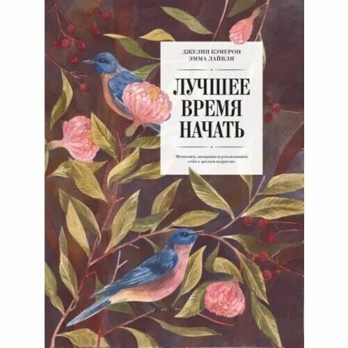 Время всего хорошего читать кратко. Лучшее время начать книга.