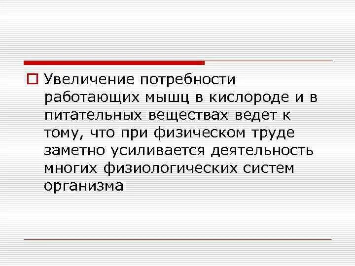 Код на повышение потребностей. Трудовая деятельность и физиологические функции организма. Несоответствие между потребностью работающих мышц в кислороде.