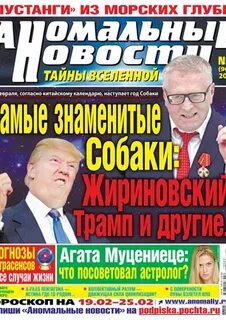 Аномальные новости