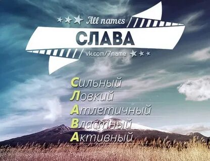 Имена на слав