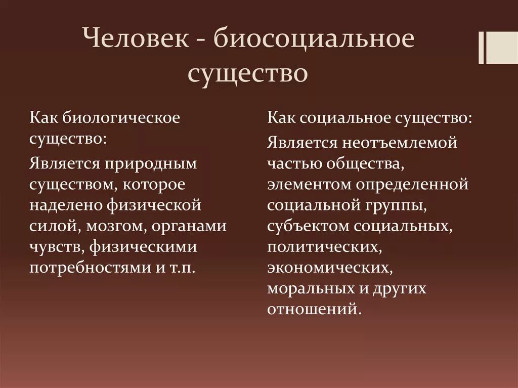 Что означает биосоциальное существо. Человек биосоциальное существо. Яелоаеу биосойиальнте сущкство. Человек био Сециальное сушество. Челоыексущество био соц.