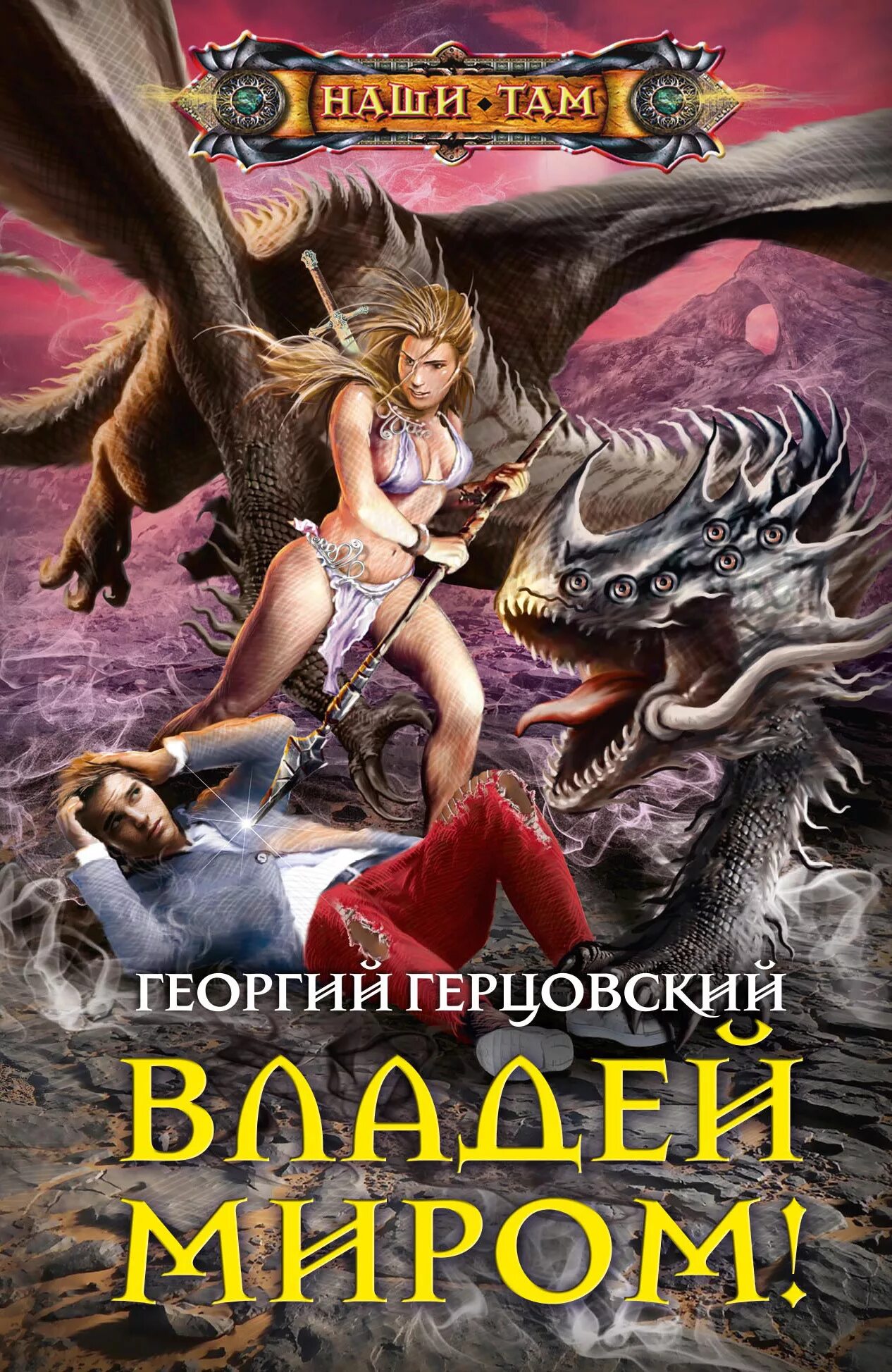 Попаданцы в магические миры. Русское фэнтези. Книги фэнтези попаданцы. Попаданцы в фэнтези. Попаданцы в магические миры лучшие книги рейтинг