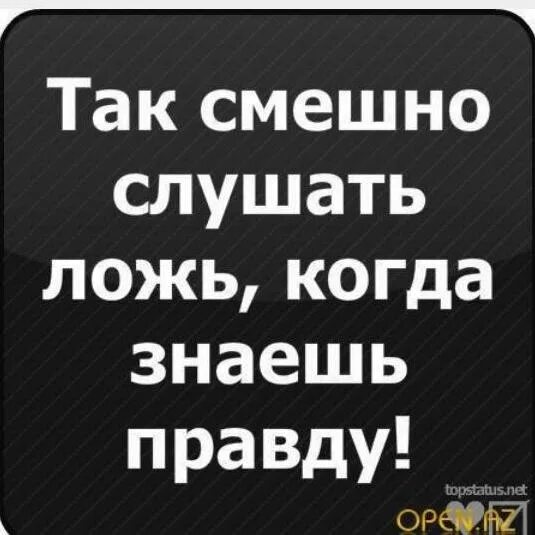 Вранье слушать. Смешно слушать ложь когда знаешь. Смешно слушать ложь когда. Смешно слушать ложь зная правду. Так смешно слушать ложь когда знаешь.