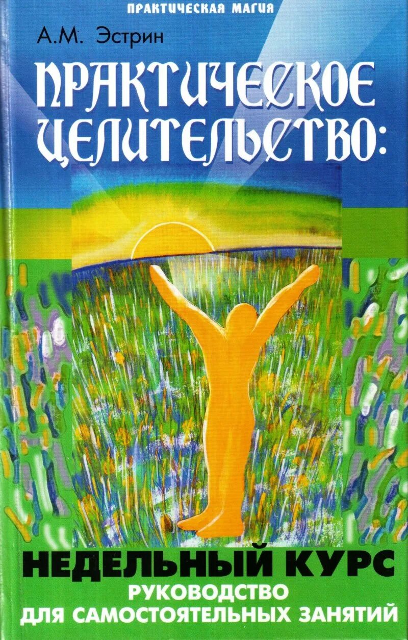 Целительство руками. «школа целительства i. Отзыв психологу. Энергетическое исцеление. Курсы исцеление.
