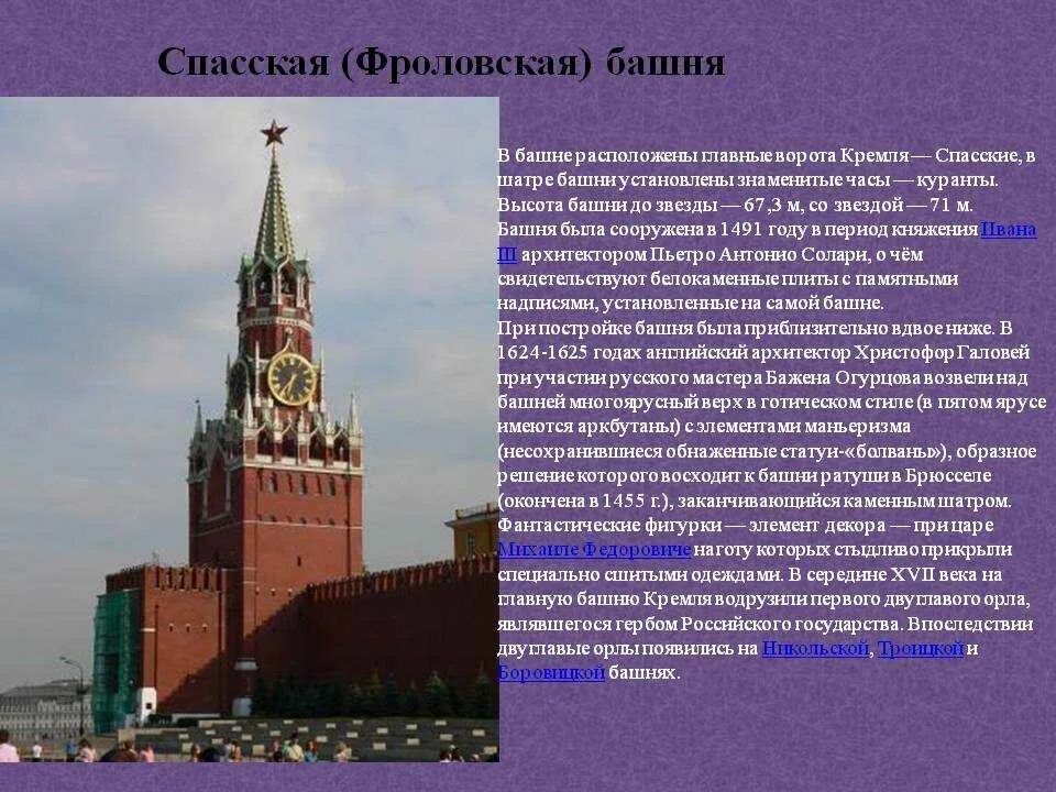 Достопримечательности московского кремля спасская башня. Описание спасской башни кремля 2 класс окружающий мир. Достопримечательности кремля спасская башня. Спасская башня описание кто построил. Спасская башня описание кто построил.