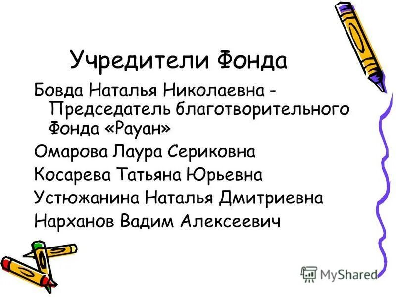 Взнос учредителя. Структура управления благотворительного фонда. Состав учредителей фонда. Учредители благотворительного фонда. Структура органов управления благотворительного фонда.