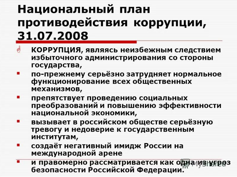 В правовую основу противодействия коррупции входят