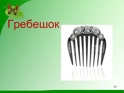 Как пишется гребешок