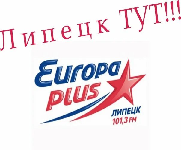Еврохит топ 40 европа плюс. Европа плюс. Европа плюс баннер. Европа плюс пенза. Сборник europa plus.