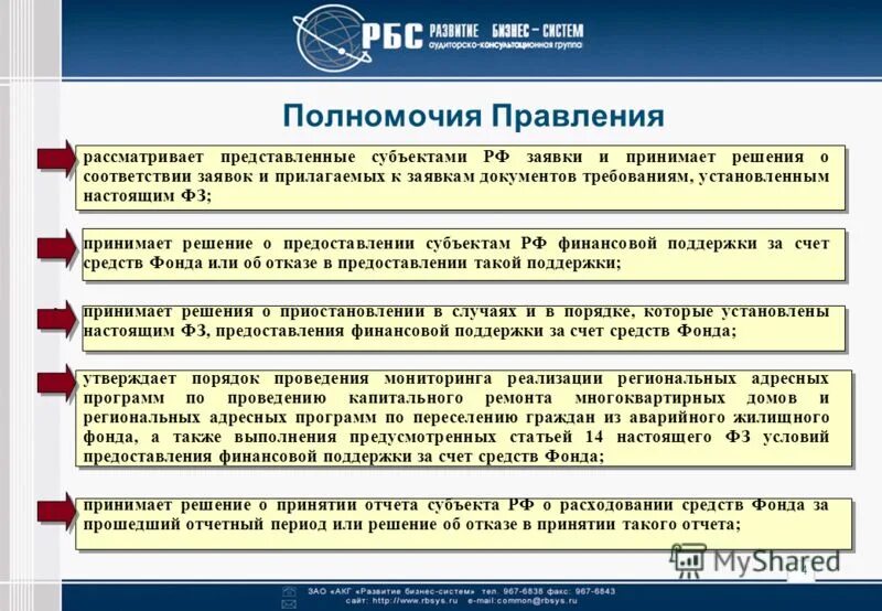 Полномочия правления. Полномочия правителя РФ. Полномочия правления компании. Основание правомочия.