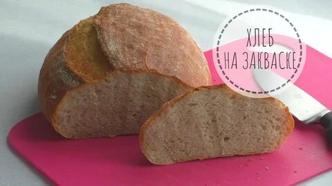 Рецепт вкусного хлеба на закваске