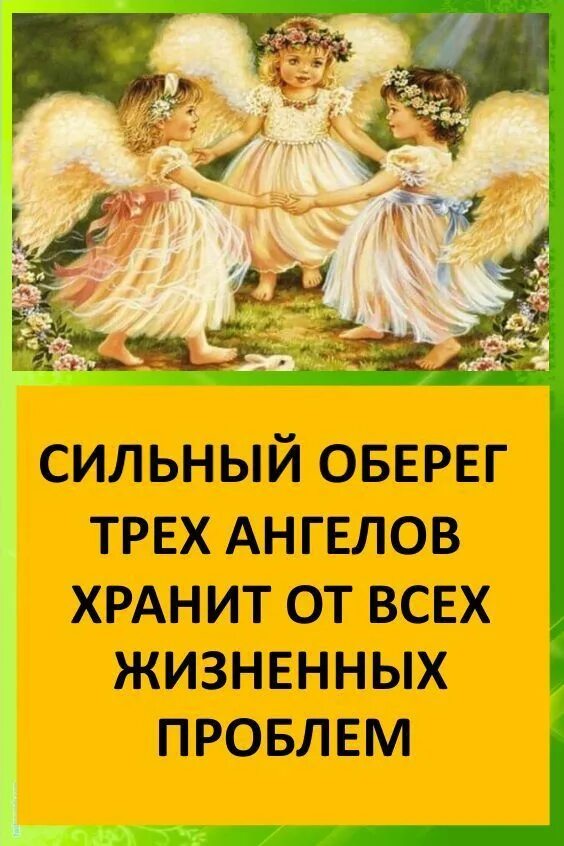 Оберег трех ангелов. Три ангела молитва оберег. Три ангела оберег от проблем и неприятностей. Молитва три ангела самый сильный оберег от проблем и неприятностей. Молитва три ангела самый сильный.