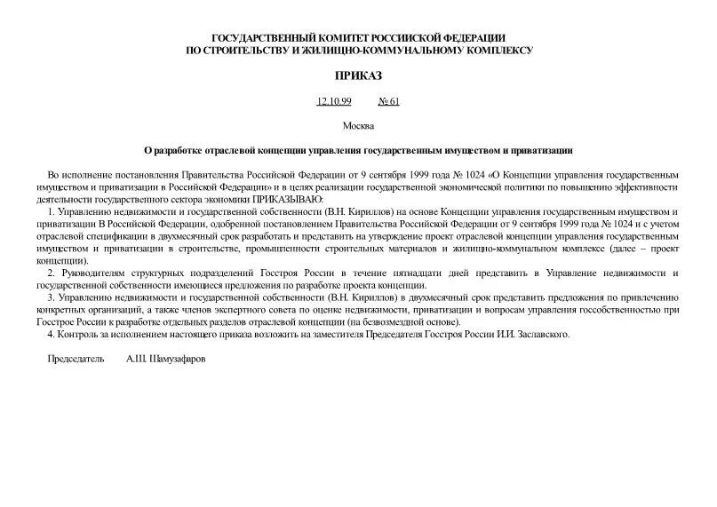 Приказ 61. Что делают с уведомлением об утверждении национального стандарта. Приказ 61н таблица документов. Приказ 61н методические указания. Приказ 133р.