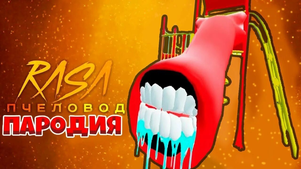 горка пожиратель песня. клип детская горка пожиратель. поезд пожиратель песня пародия пчеловод. горка пожиратель видео для детей 4-5. горка пожиратель в турции.