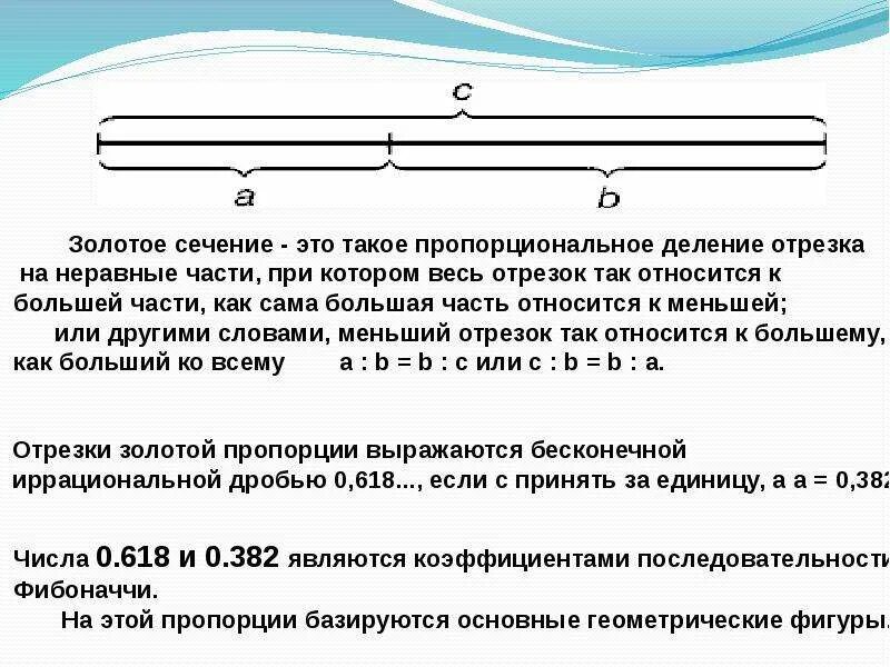 Золотое сечение рентгенодиагностические центры. Золотое сечение. Золотое сечение на отрезке. Коэффициент золотого сечения. Золотое сечение деление на отрезки.