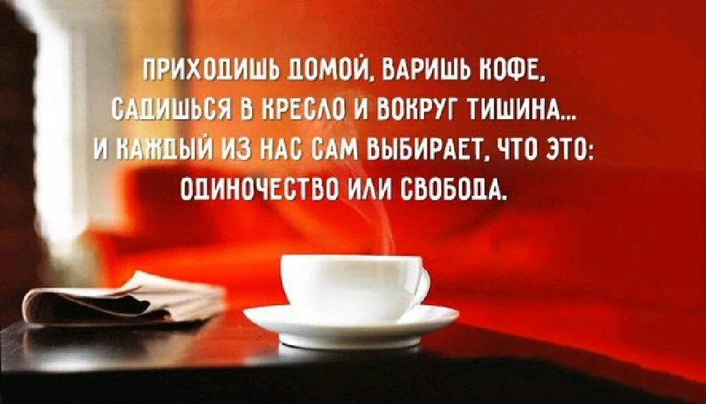 Приходишь домой Свобода или одиночество. Одиночество или Свобода каждый выбирает сам. И каждый сам решает Свобода это или одиночество. Статусы Свобода или одиночество. Вокруг молчание