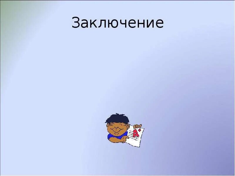 Заключение в презентации для проекта Создание сайта проект заключение