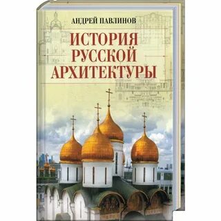 История русской архитектуры