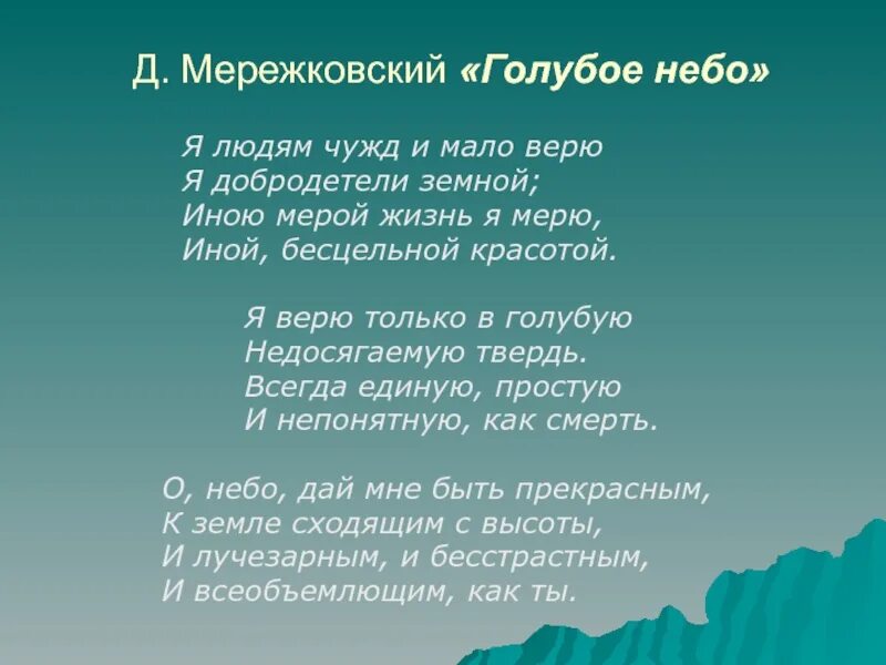 Говорила мама и без него небо синее. Мережковский тучка стихотворение. Голубое небо стих Мережковского. Стихи о голубом небе.