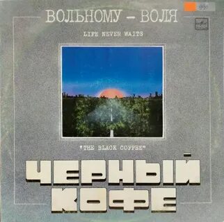 Вольному воля черный кофе