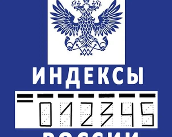 Индекс России. Что такое почтовый индекс. Почтовый. Индекс почта России.