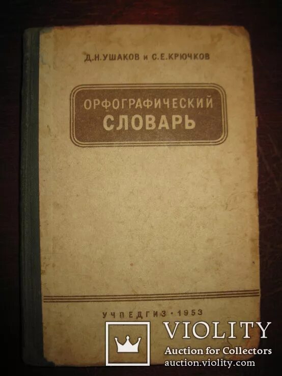 Орфографический словарь ушаковой. Крючков сергей ефимович орфографический словарь. словарь ушакова и крючкова. орфографический словарь ушаков крючков. орфографический словарь д н ушакова.