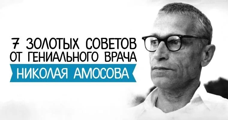 7 Советов от гениального врача Николая Амосова. Цитаты известных врачей. Цитаты великих врачей. Высказывания знаменитых врачей. Гениальный врач