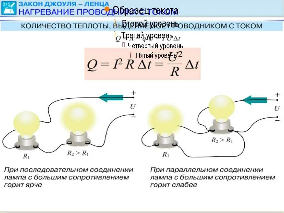 Теплота тока физика. Закон Джоуля Ленца формула. Закон Ленца Джоуля Ленца. Закон Джоуля Ленца для последовательного и параллельного соединения. Знак Джоуля Ленца.