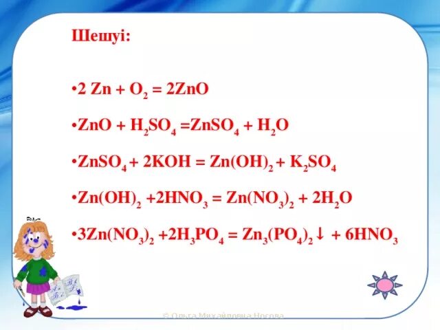 Zn o zno. ZNO+h2so4 уравнение. ZNO h2so4 ионное. H2 ZNO уравнение. Znso4 Koh уравнение.