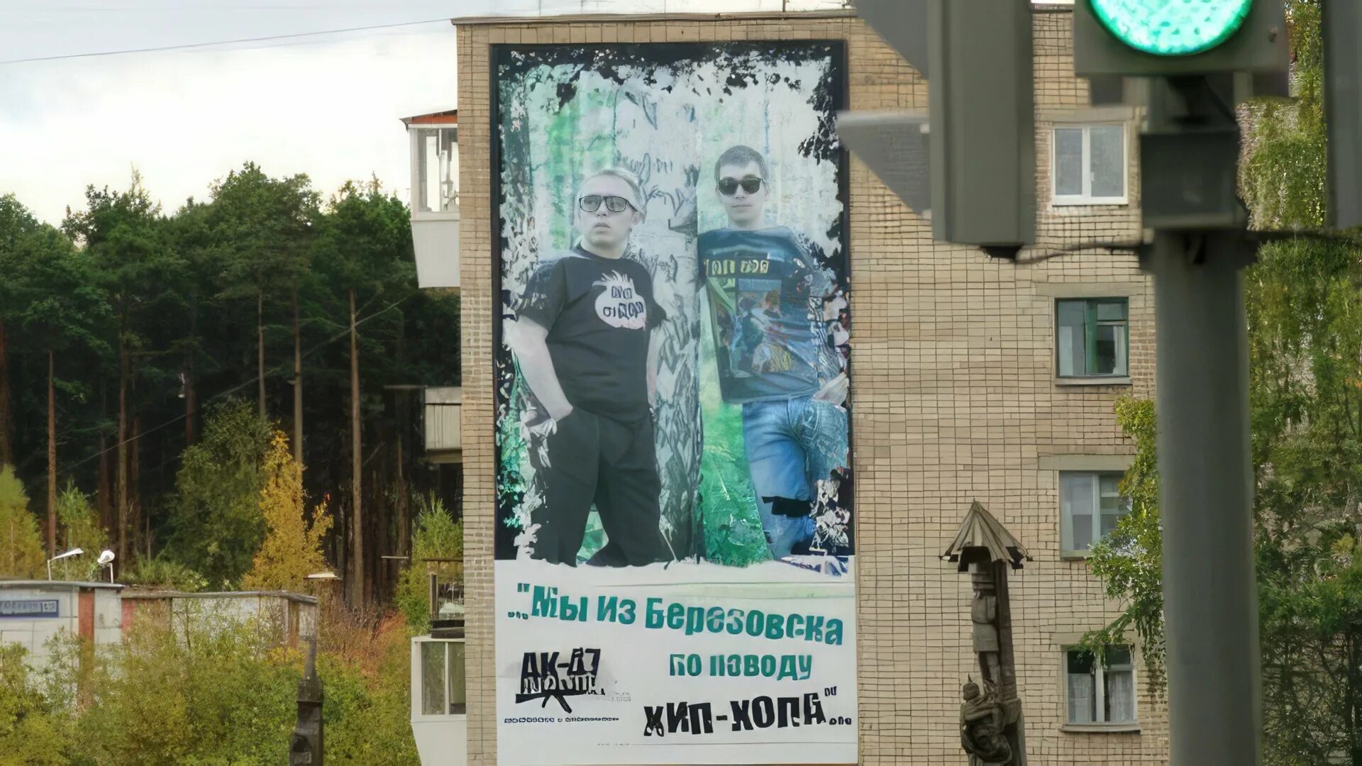 Ак 47 березовский. Плакат ак 47 в березовском. плакат ак 47 группа березовский. витя ак березовский.