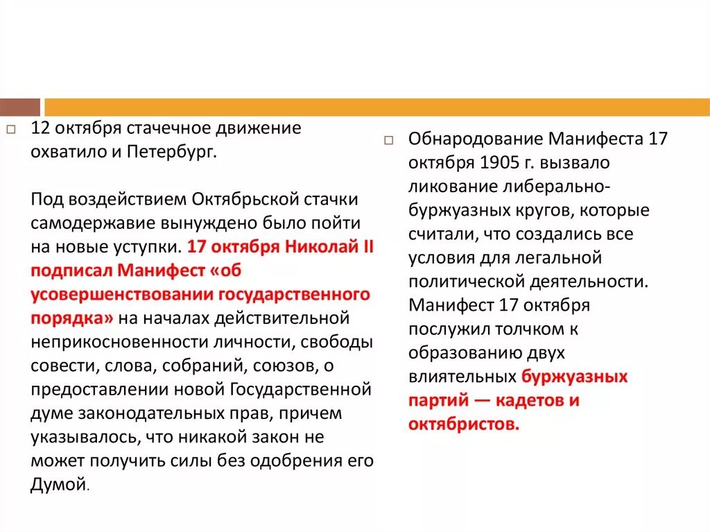 Почему царь вынужден был пойти на уступки. Манифест 17 октября 1905 года. Октябрьская стачка. Манифест 17 октября 1905 года. Стачка и Манифест 17 октября. Манифест 17 октября послужил толчком к образованию.