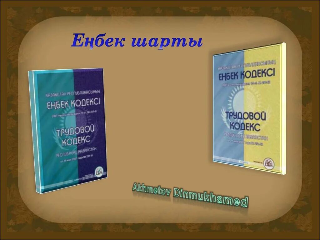 Шарт үлгісі. Еңбек шарты презентация. Еңбек құқығы презентация. Шарты 24. Шарты eredita.