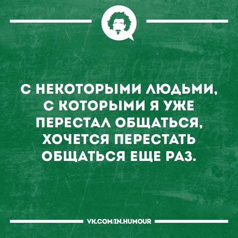 Общение с некоторыми людьми. Хочешь перестать общаться с человеком. Хочется общения с некоторыми людьми. Почему вы перестали общаться. Бывший прекратил общение