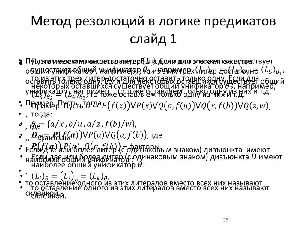 Метод резолюций в логике предикатов. Метод резолюций в логике. доказать методом резолюций онлайн. логическое следствие. метод резолюций в логике примеры.