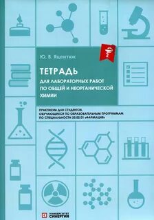 Тетрадь по химии 10 класс для практических