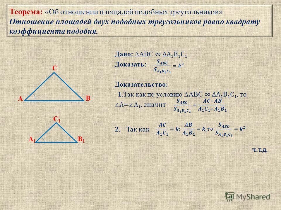 Формулировка об отношении площадей подобных треугольников. Соотношение периметров подобных треугольников. Теорема об отношении площадей подобных треугольников. Теорема :отношение площадей двух подоб треуг. Соотношение площадей подобных треугольников 8 класс.