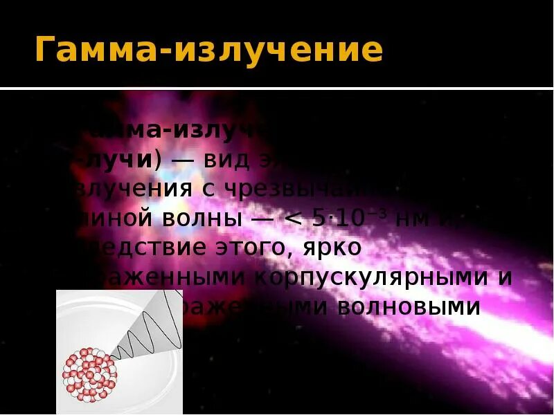 Гамма излучение 5. Гамма излучение 9 класс. гамма излучение картинки. презентация на тему гамма лучи. презентация на тему гамма излучение.