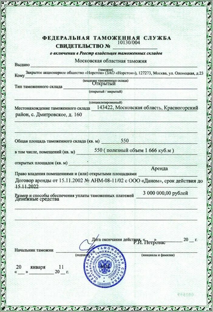 Включение в реестр владельцев таможенных складов. Свидетельство о включении в реестр владельцев таможенных складов. реестр владельцев таможенных складов. свидетельство о включении в реестр таможенных перевозчиков. владелец таможенного склада документы.