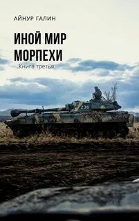 Иной мир морпехи книга 1