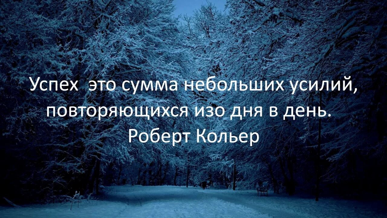 Изо дня в день значение. Успех это сумма небольших усилий. Успех это сумма. Усех. Успех это сумма небольших усилий повторяющихся изо дня в день.